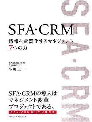 cover image of SFA・CRM 情報を武器化するマネジメント７つの力